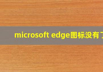 microsoft edge图标没有了